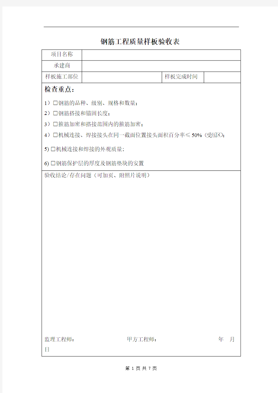 施工质量样板验收表