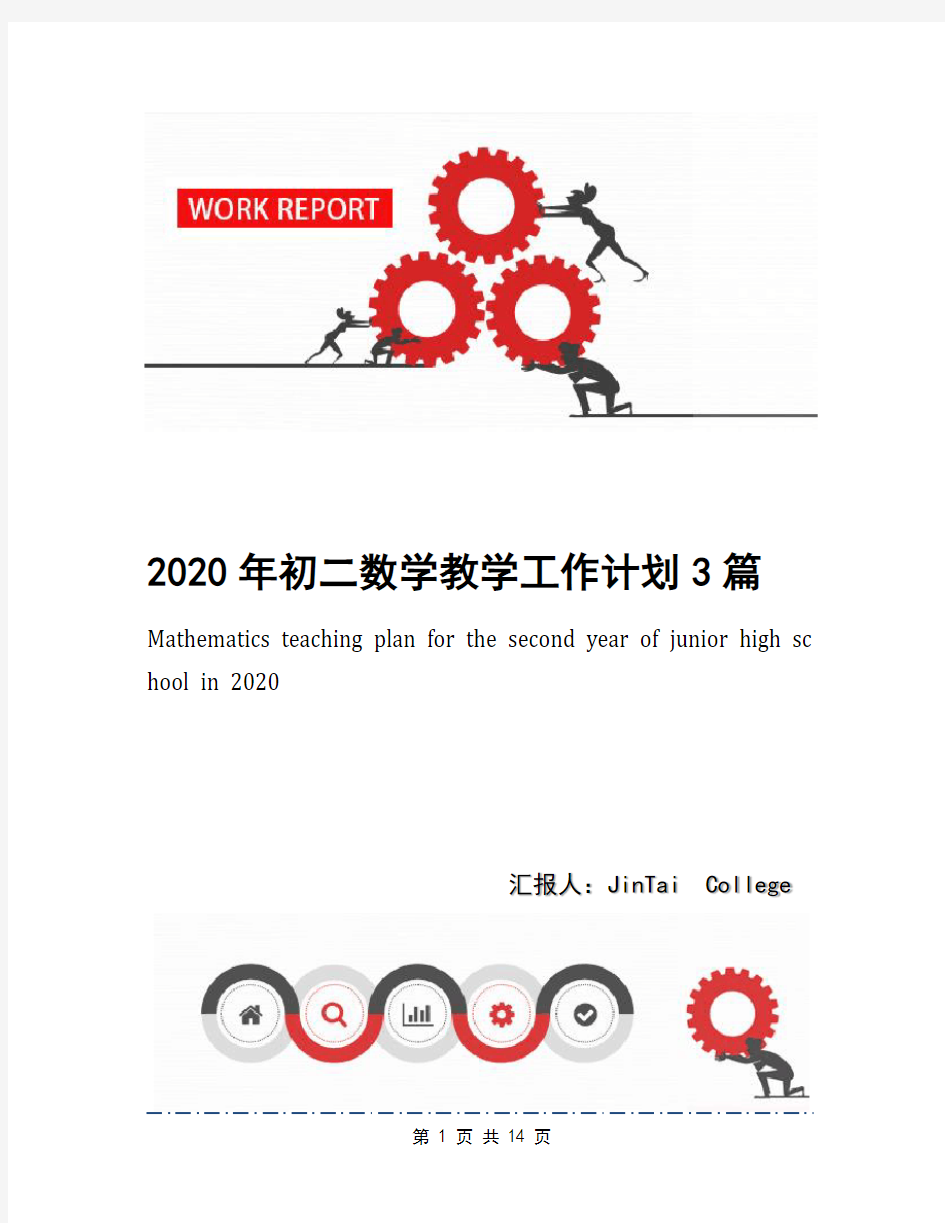 2020年初二数学教学工作计划3篇