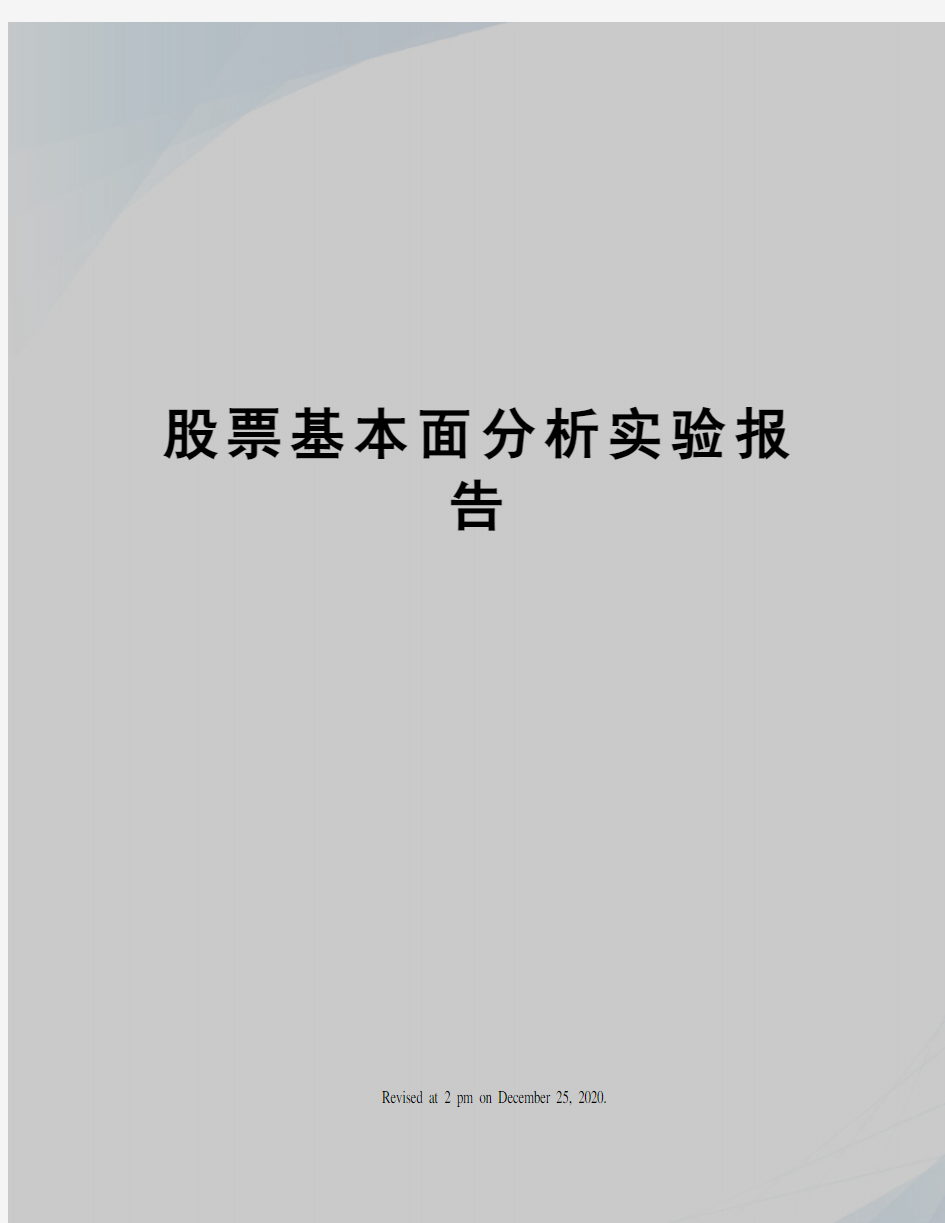 股票基本面分析实验报告