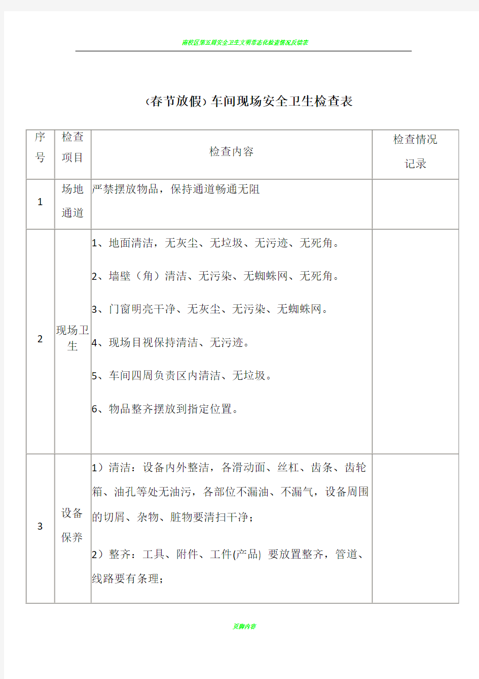 安全卫生检查表