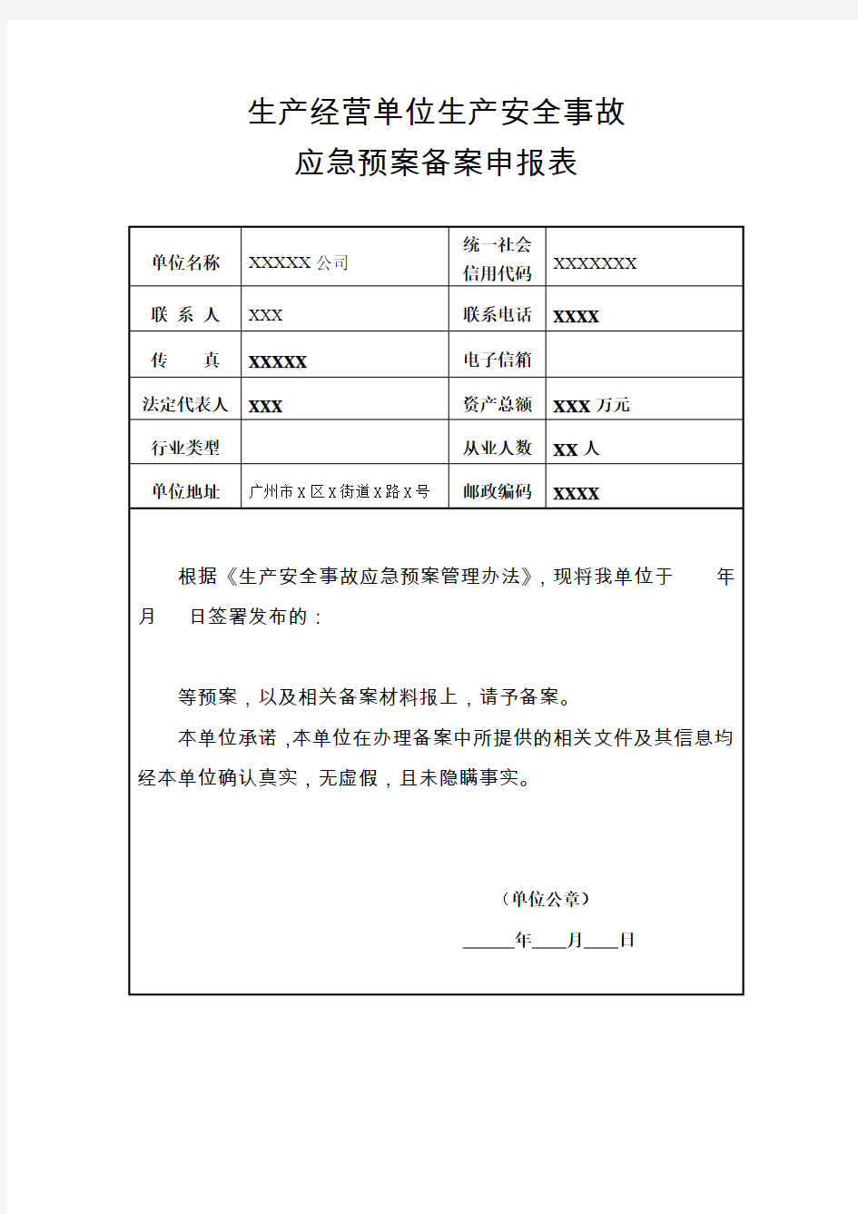 生产安全事故应急预案备案申报表(模板)