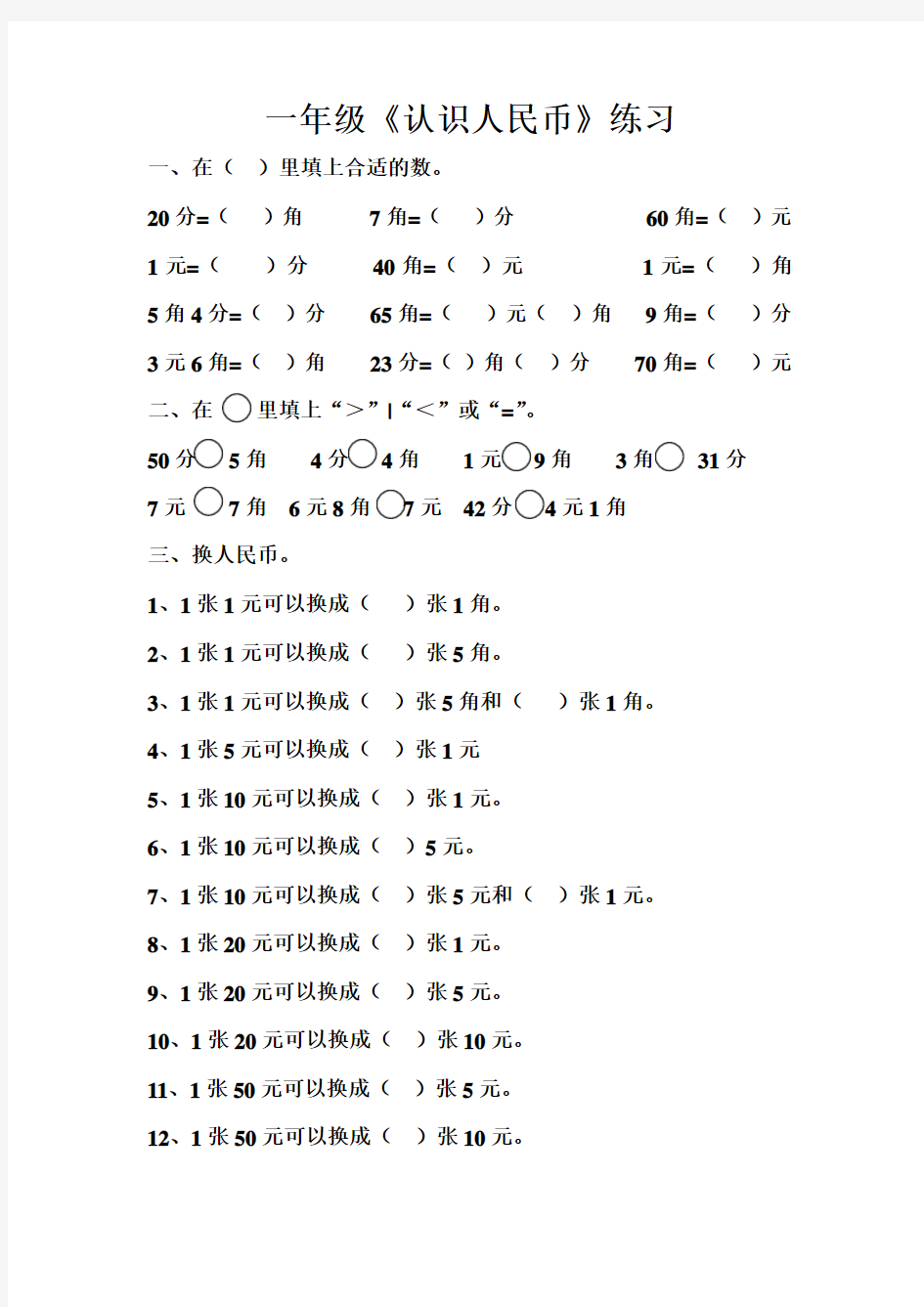 最新人教版一年级认识人民币练习题