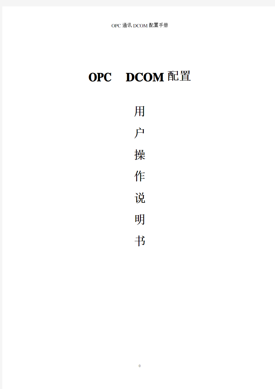 OPC通讯DCOM配置手册