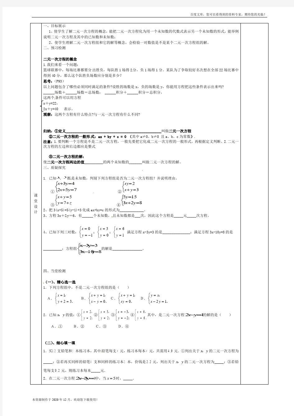 《二元一次方程组》 word版 公开课一等奖教案1 