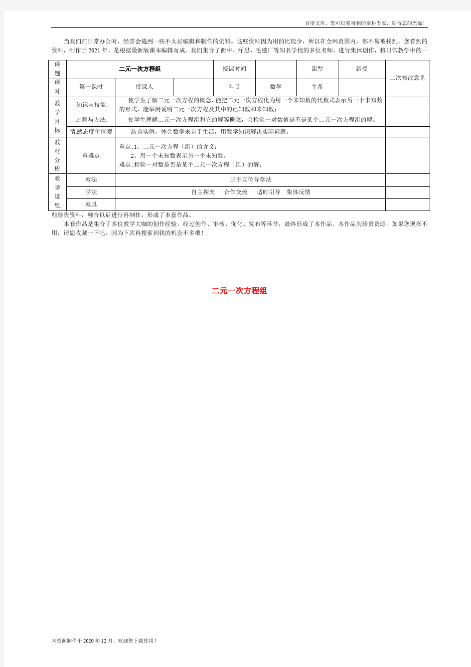 《二元一次方程组》 word版 公开课一等奖教案1 