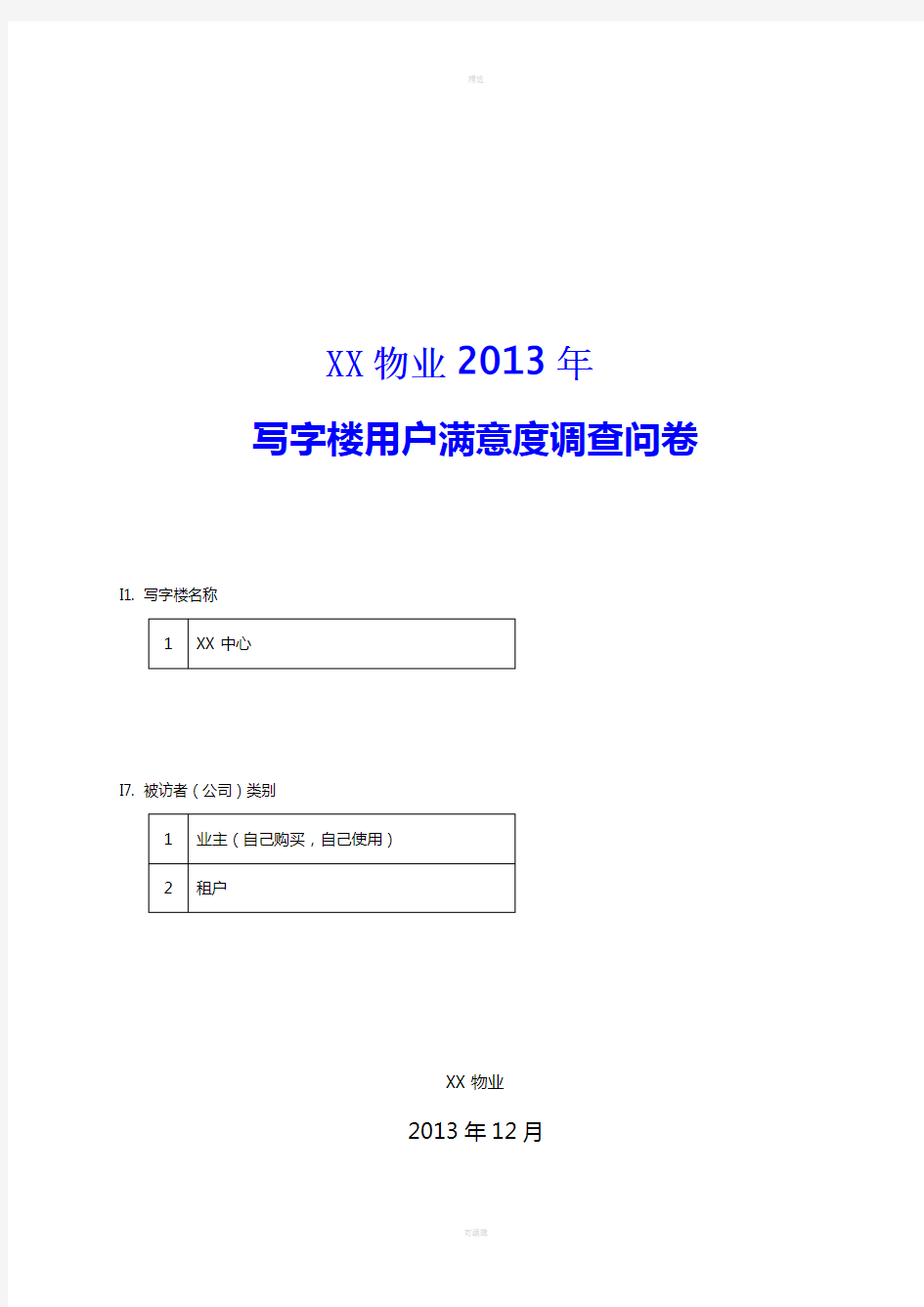 客户满意度调查问卷+写字楼用户