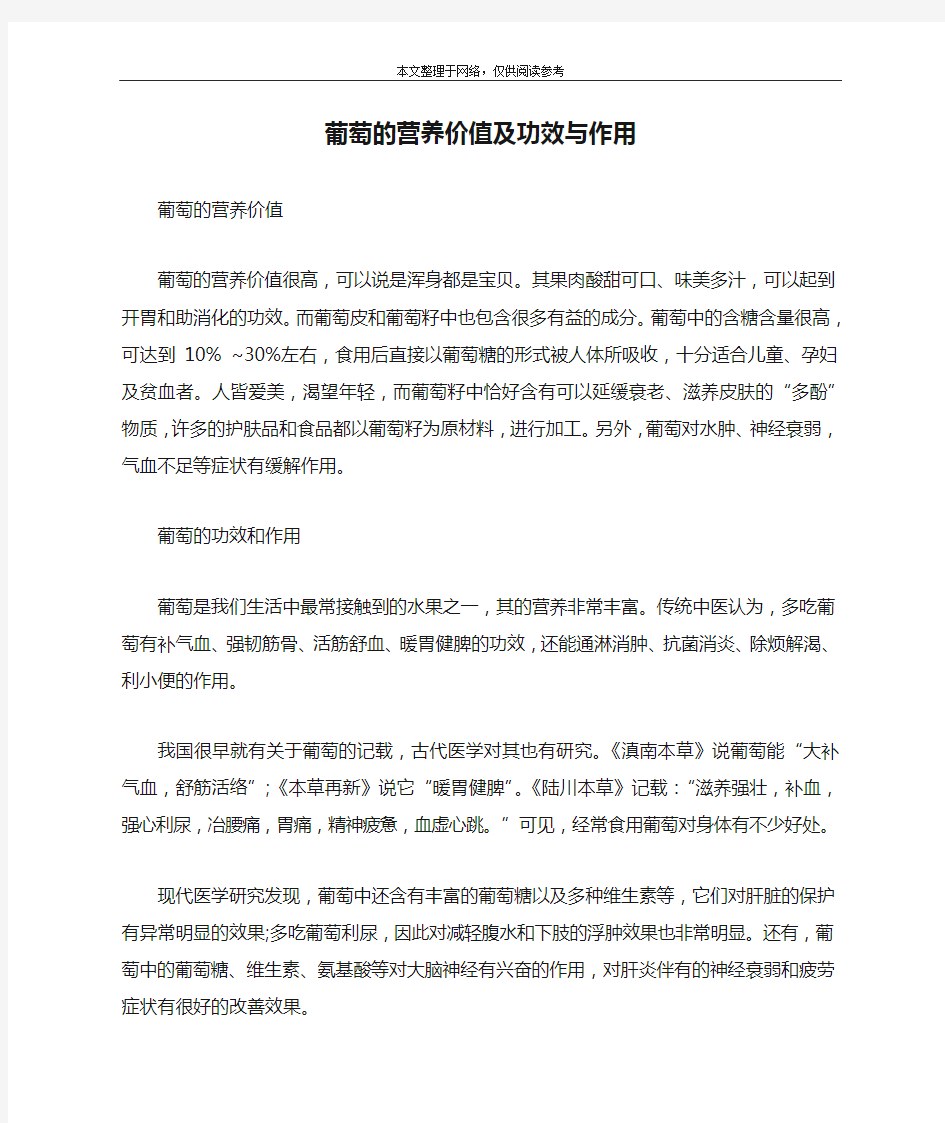 葡萄的营养价值及功效与作用