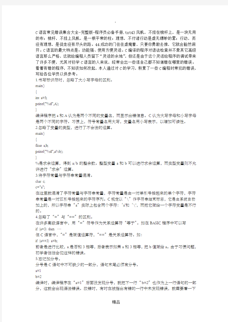 C语言常见错误集合大全-完整版-程序员必备手册