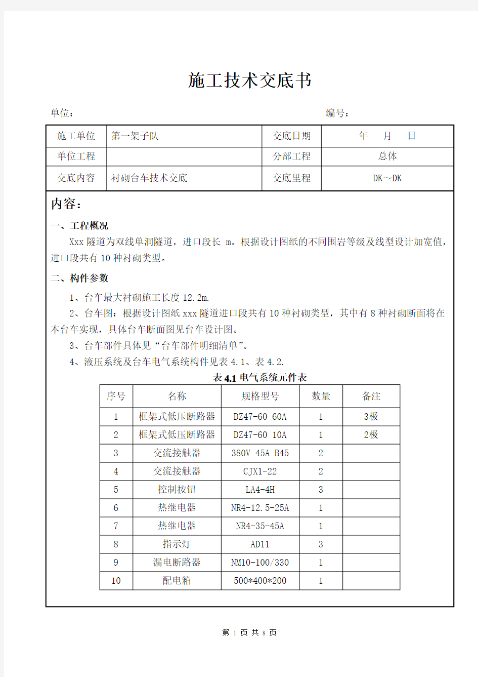 衬砌台车技术交底