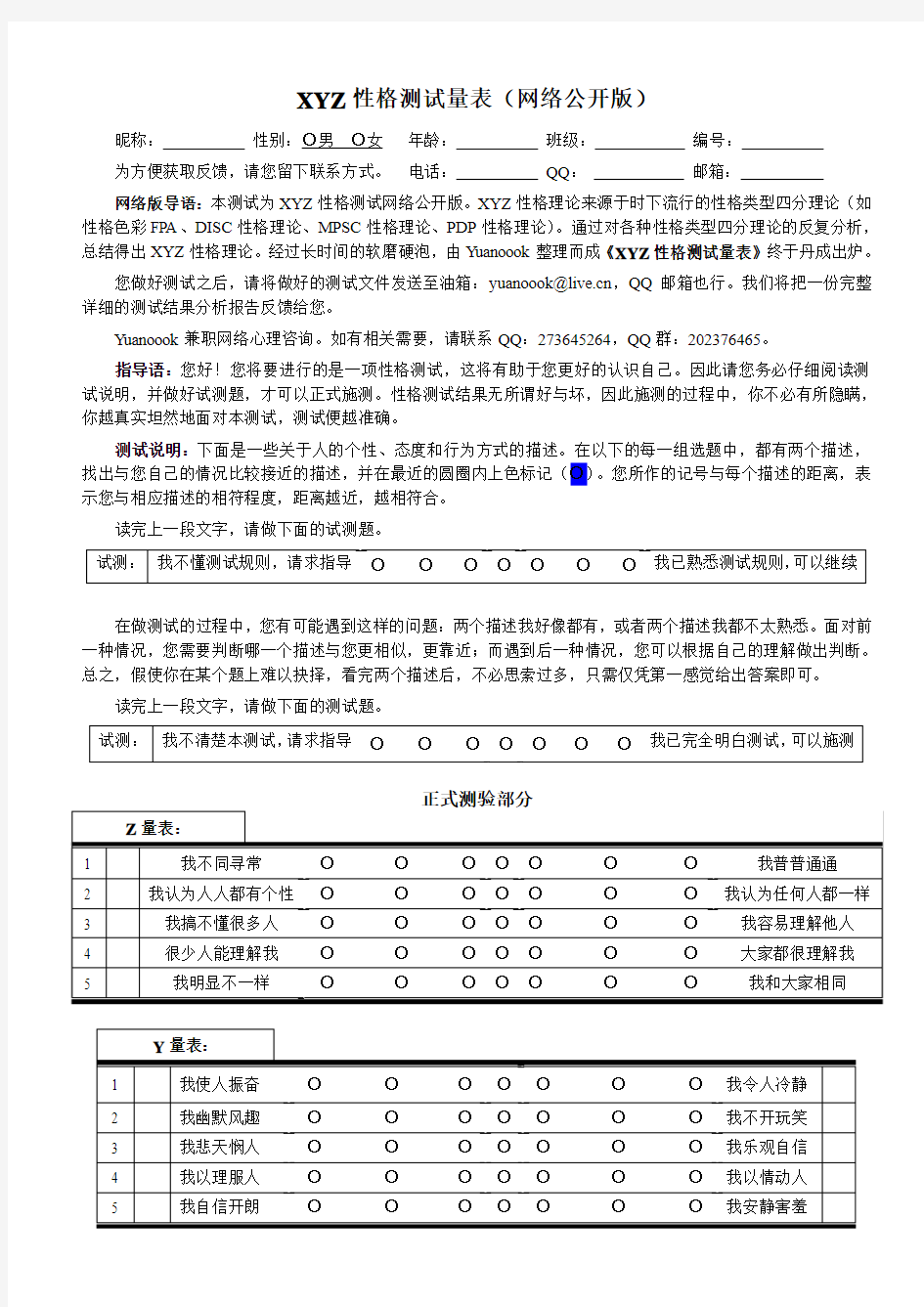 性格测试量表 _ (网络公开版)