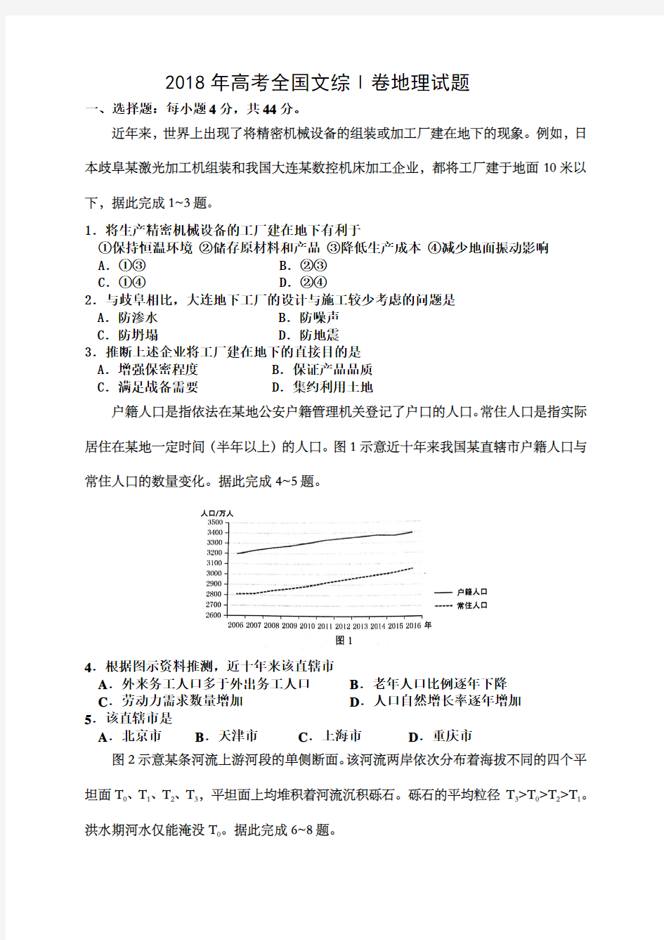 2018年高考全国文综1卷地理试题及答案