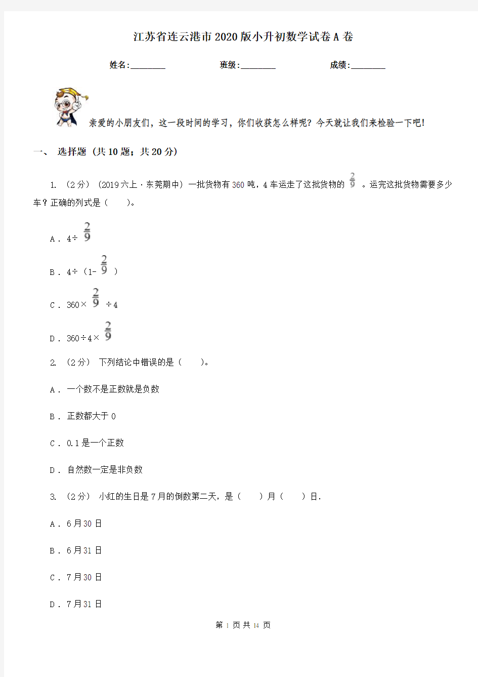 江苏省连云港市2020版小升初数学试卷A卷