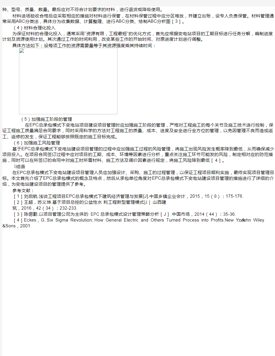 EPC总承包模式下变电站建设项目管理措施  赵先豪