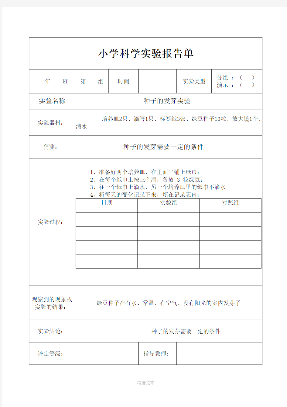 小学教科版五年级上册科学实验报告单