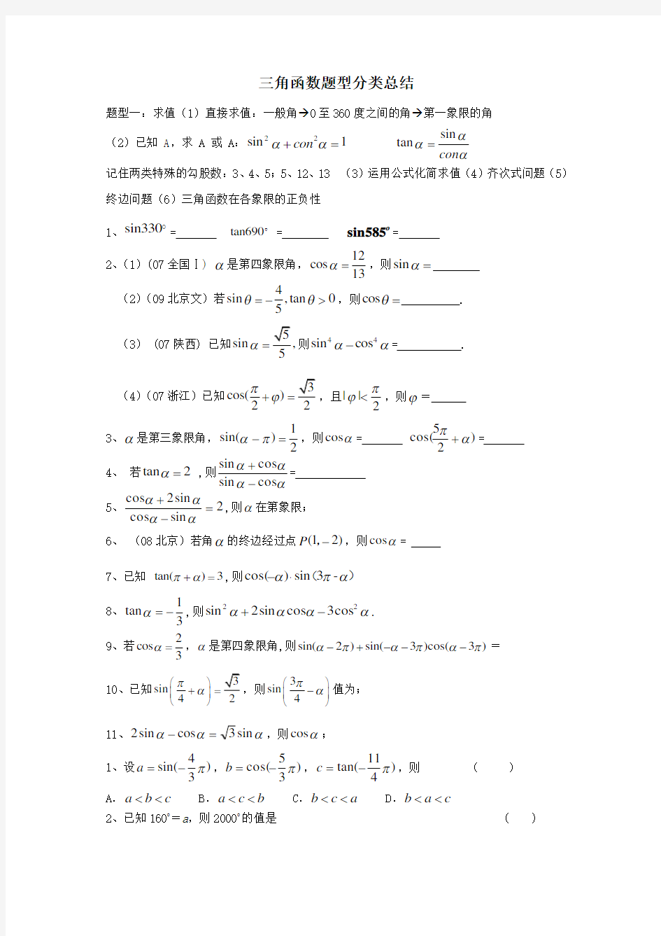 数学必修四三角函数题型分类