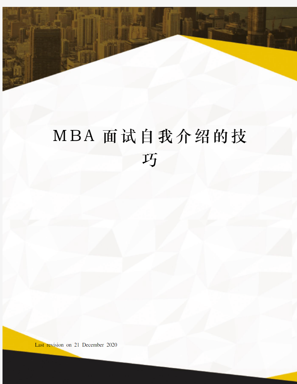 MBA面试自我介绍的技巧