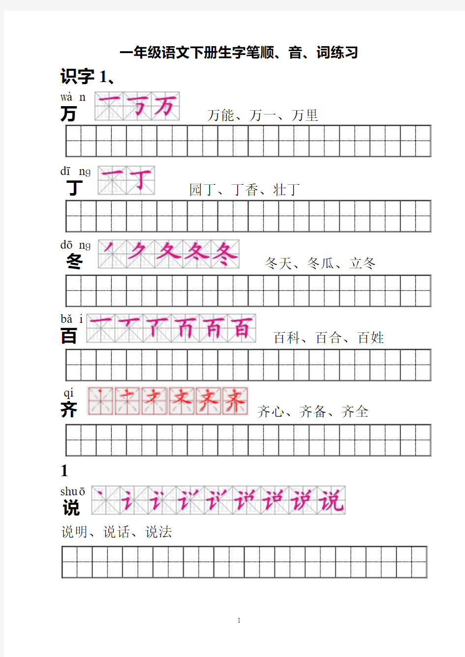 人教版一年级下册语文生字描红