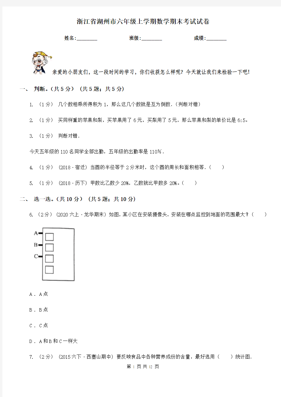 浙江省湖州市六年级上学期数学期末考试试卷