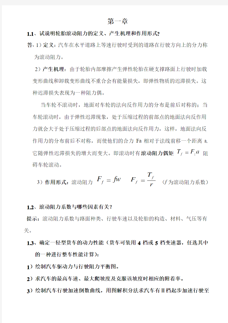 汽车理论 课后题答案 清华大学 余志生文档