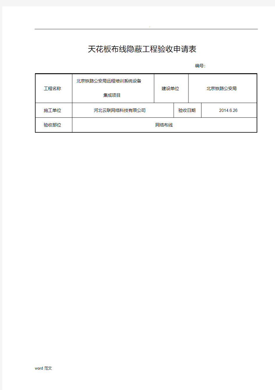 隐蔽工程验收记录表~~真正范本