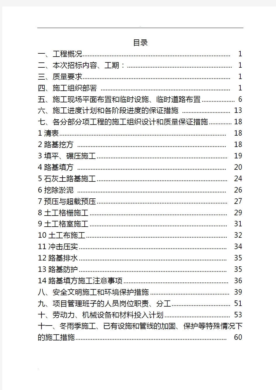 路基工程施工组织设计