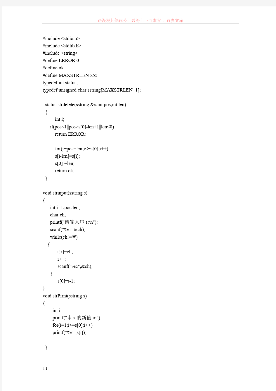 数据结构串的定长顺序存储结构的删除strdelete-ss(sposlen)操作