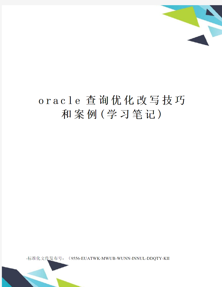 oracle查询优化改写技巧和案例(学习笔记)