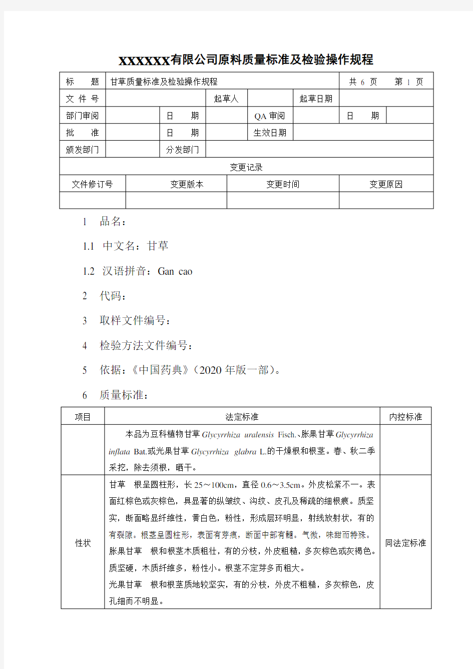 甘草质量标准及检验操作规程