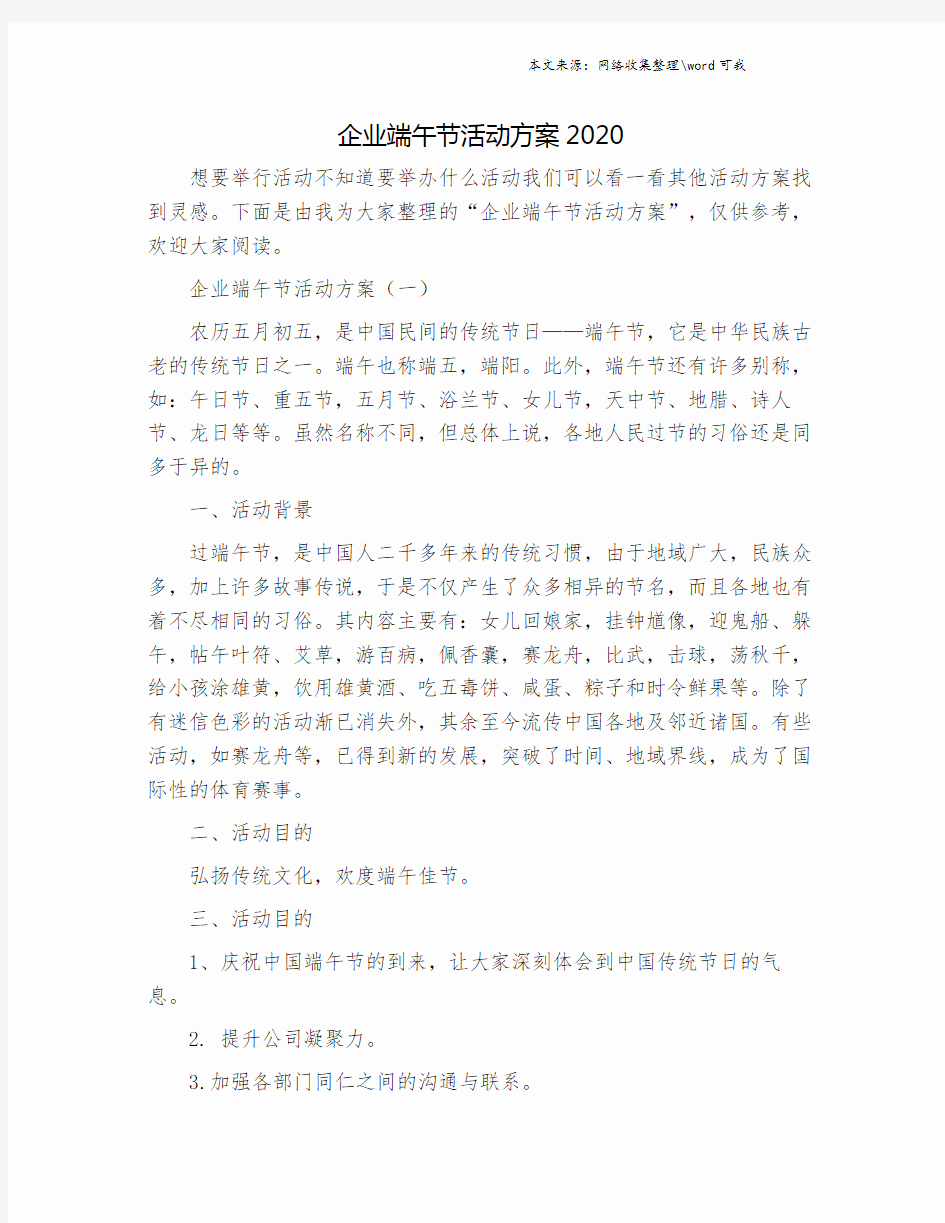 企业端午节活动方案2020.doc