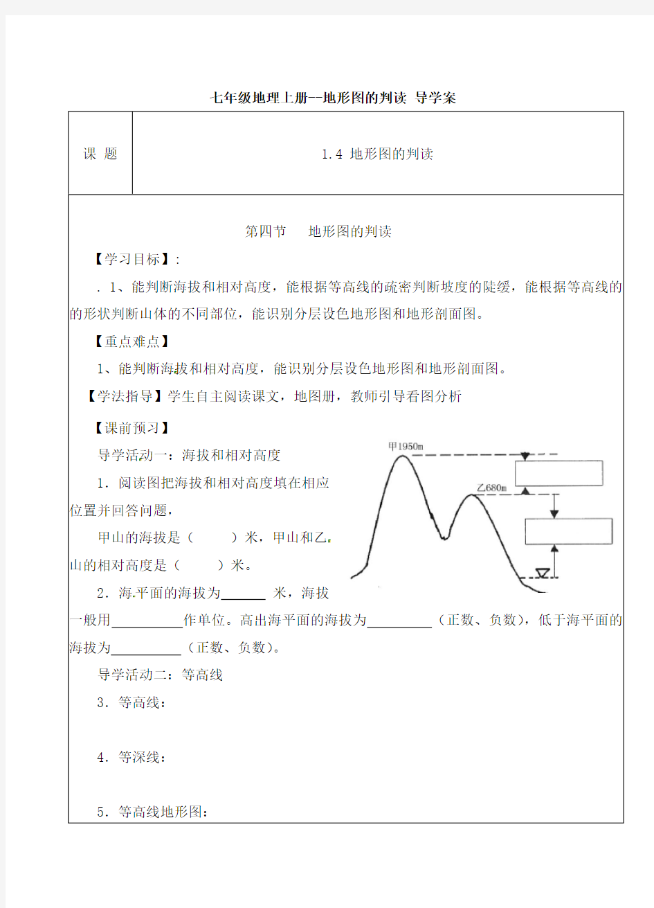 七年级地理上册--地形图的判读 导学案