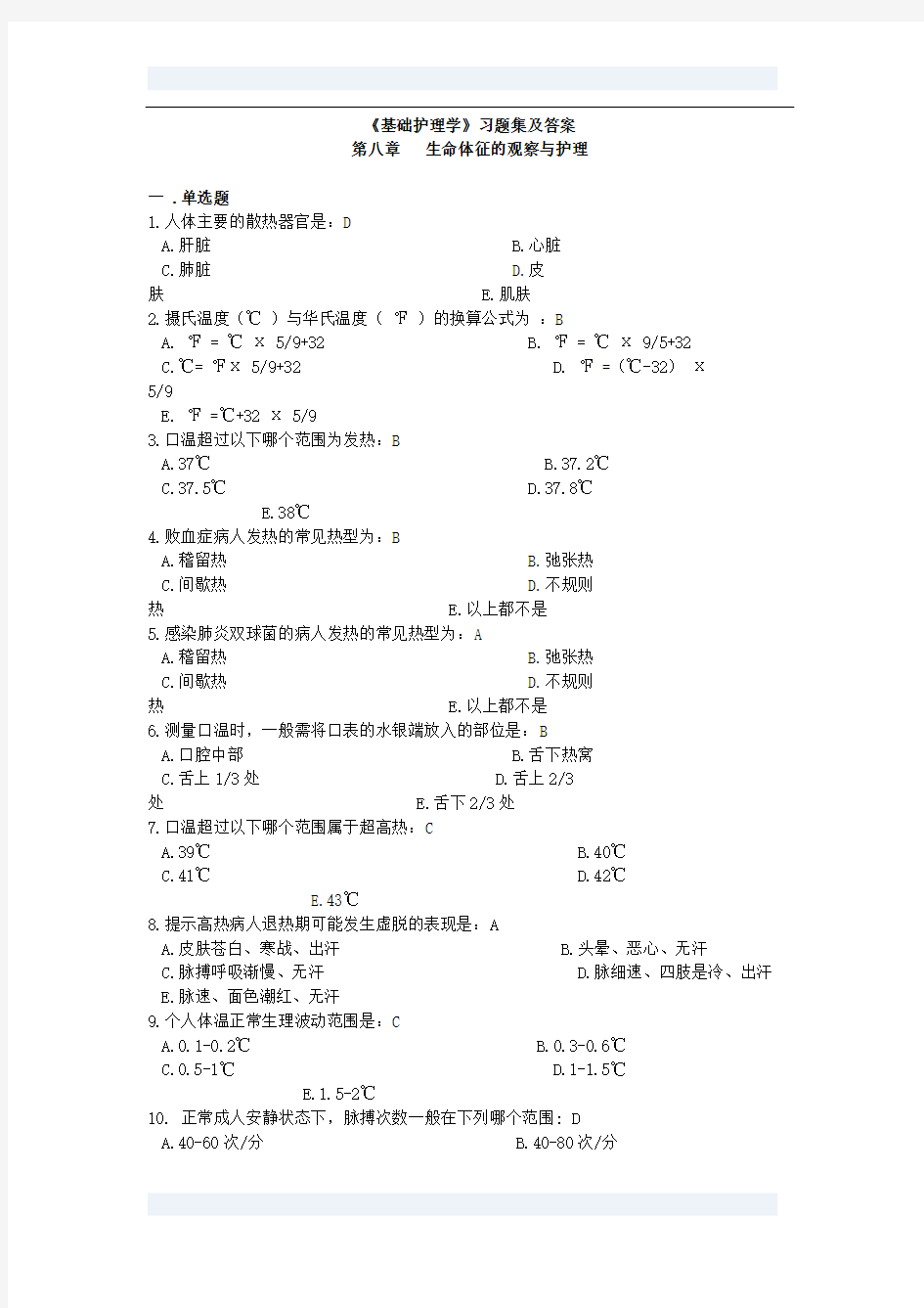 《基础护理学》习题集及答案