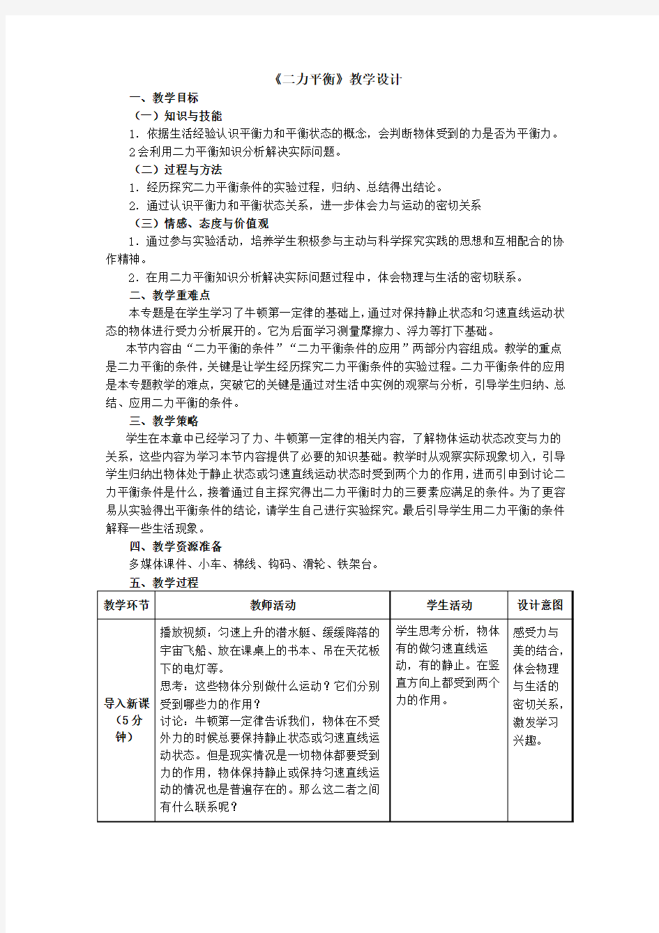 人教版物理八年级下册教学设计第八章第二节《二力平衡》教学设计