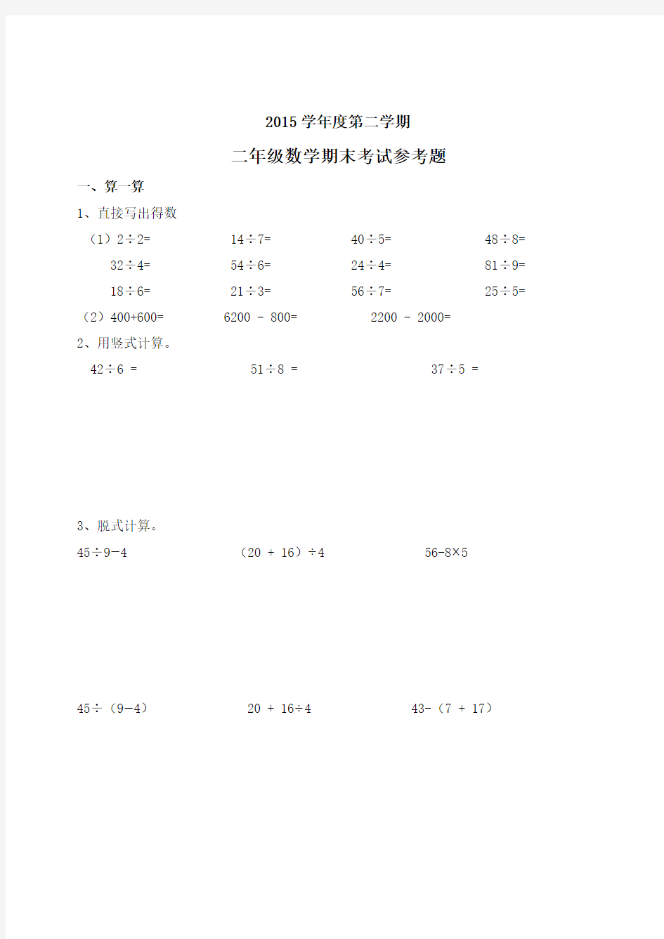 2015-2016年广州越秀区二年级下数学期末考试试卷[精品]