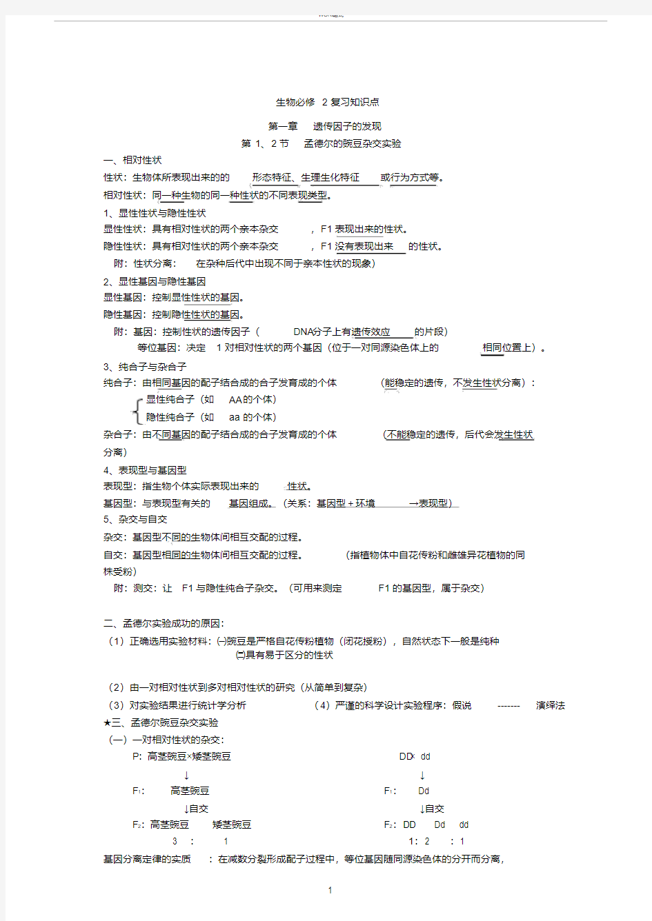 新高中生物必修二知识点总结(人教版复习提纲)