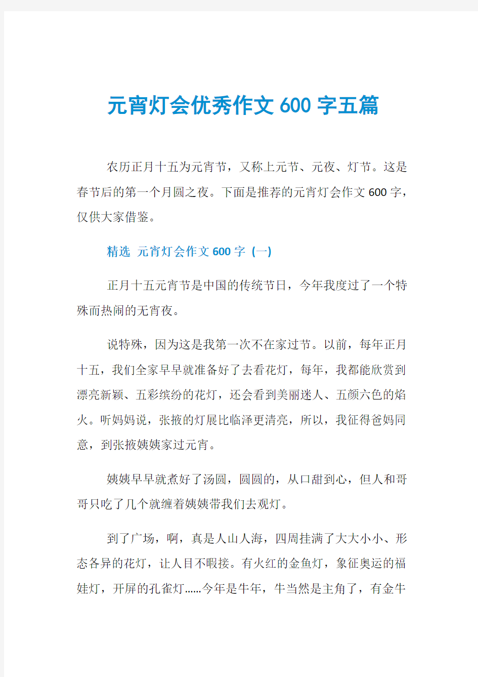 元宵灯会优秀作文600字五篇