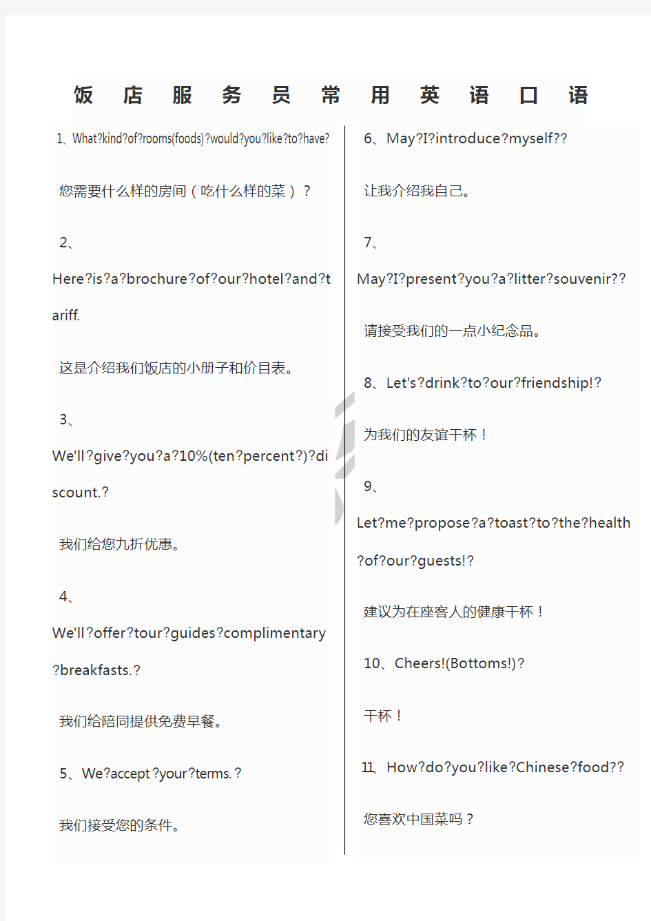 饭店服务员常用英语口语