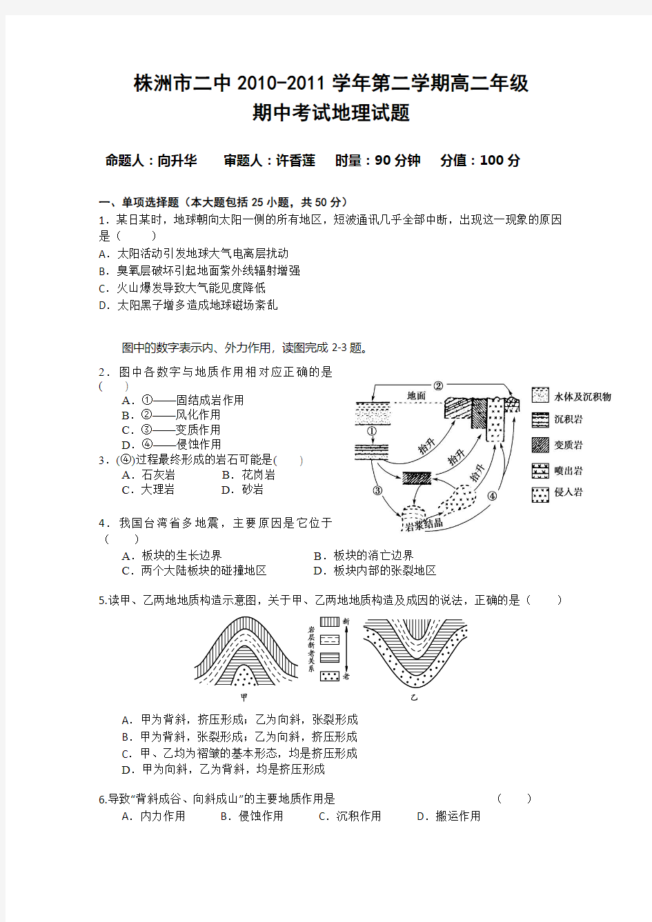 湖南省株洲市二中10-11高二下学期期中考试(地理)