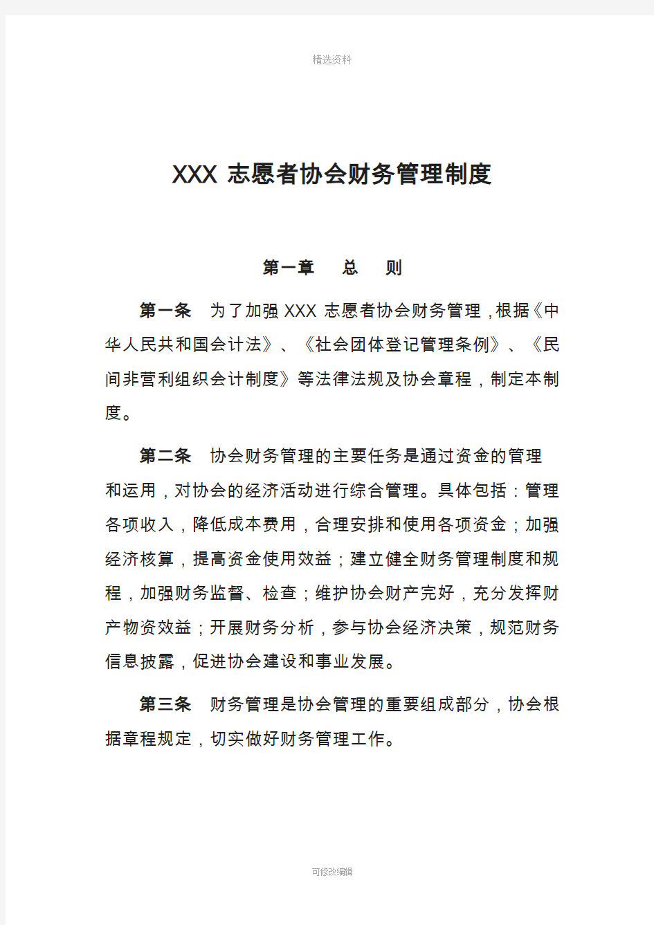 XXX志愿者协会财务管理制度