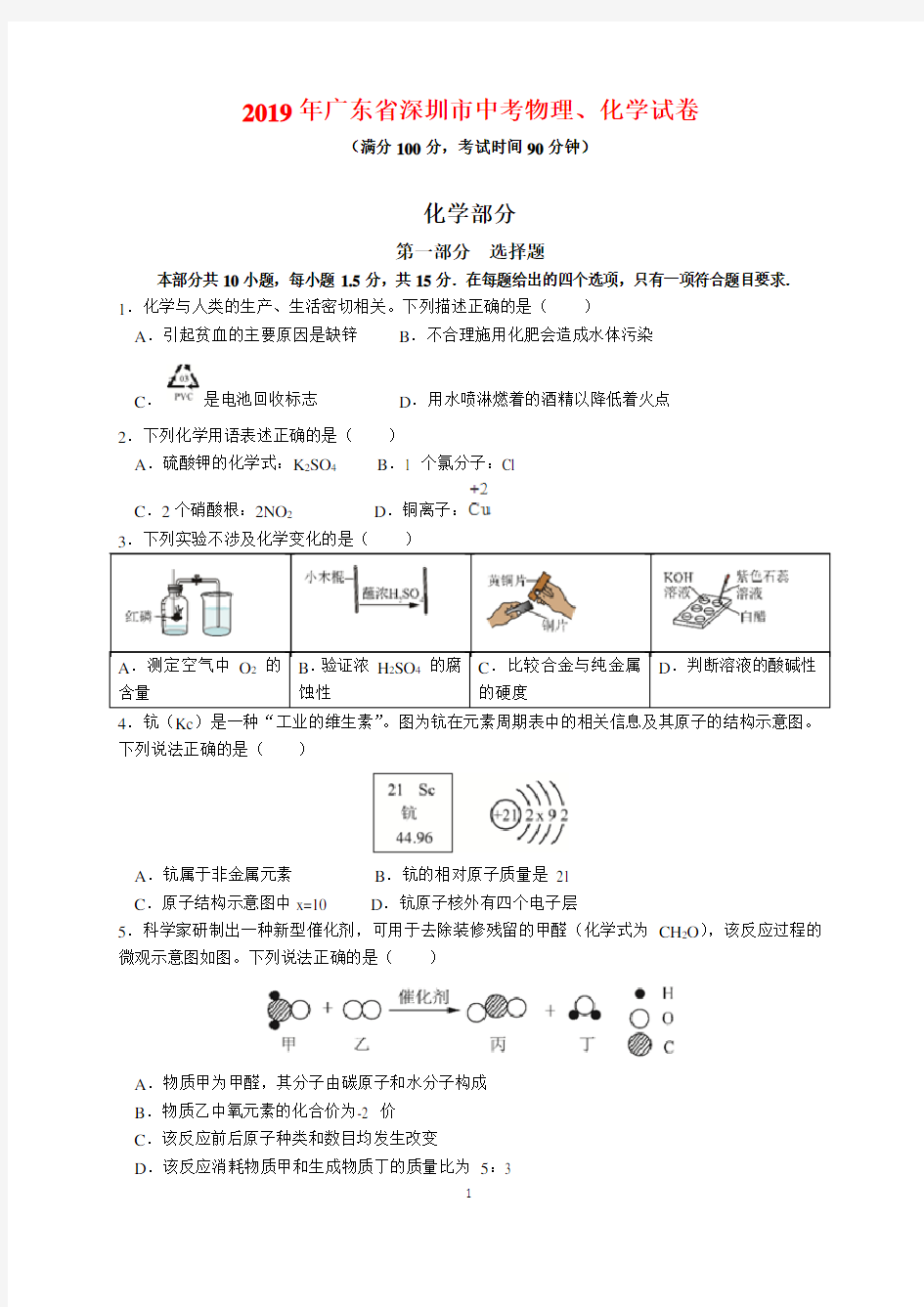 2019年广东省深圳市中考物理化学试卷及参考答案(word解析版)