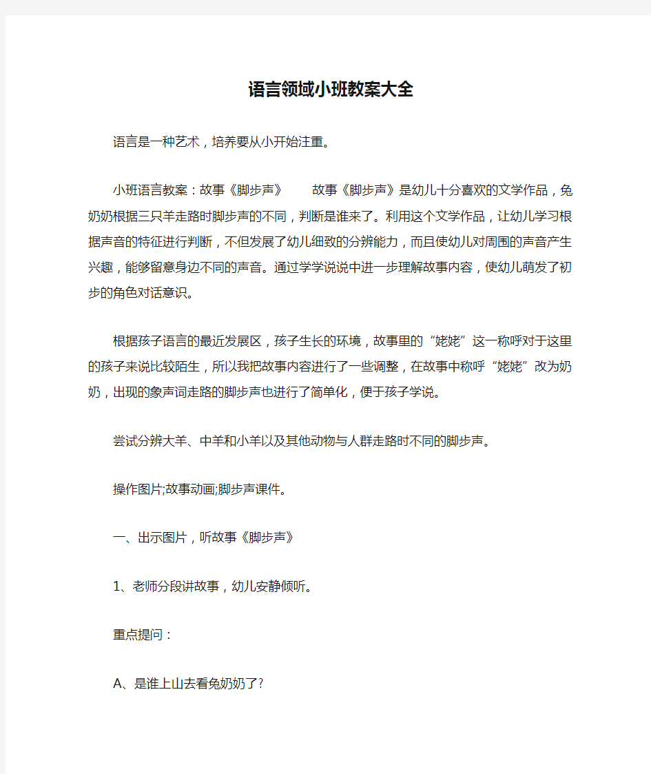 语言领域小班教案大全