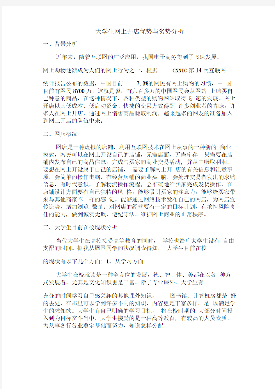 大学生网上开店优势与劣势分析