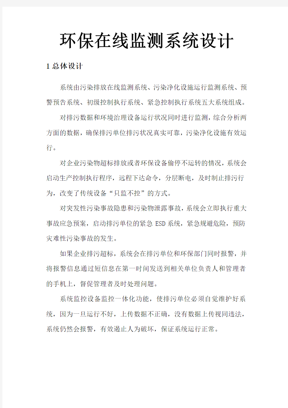 智慧环保在线监测系统解决方案