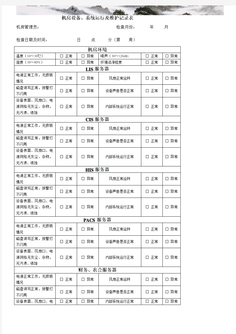 机房设备系统运行及维护记录表