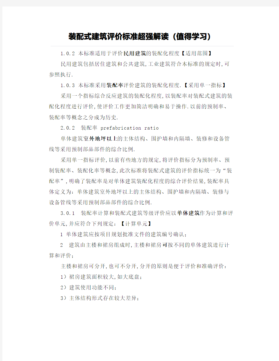 装配式建筑评价标准超强解读(值得学习)