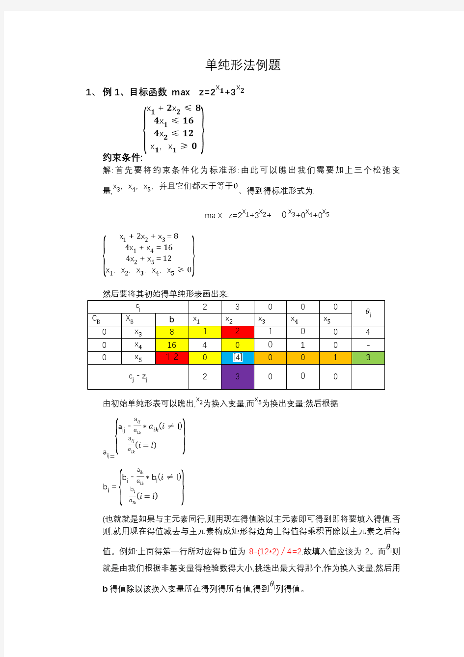 单纯形法例题