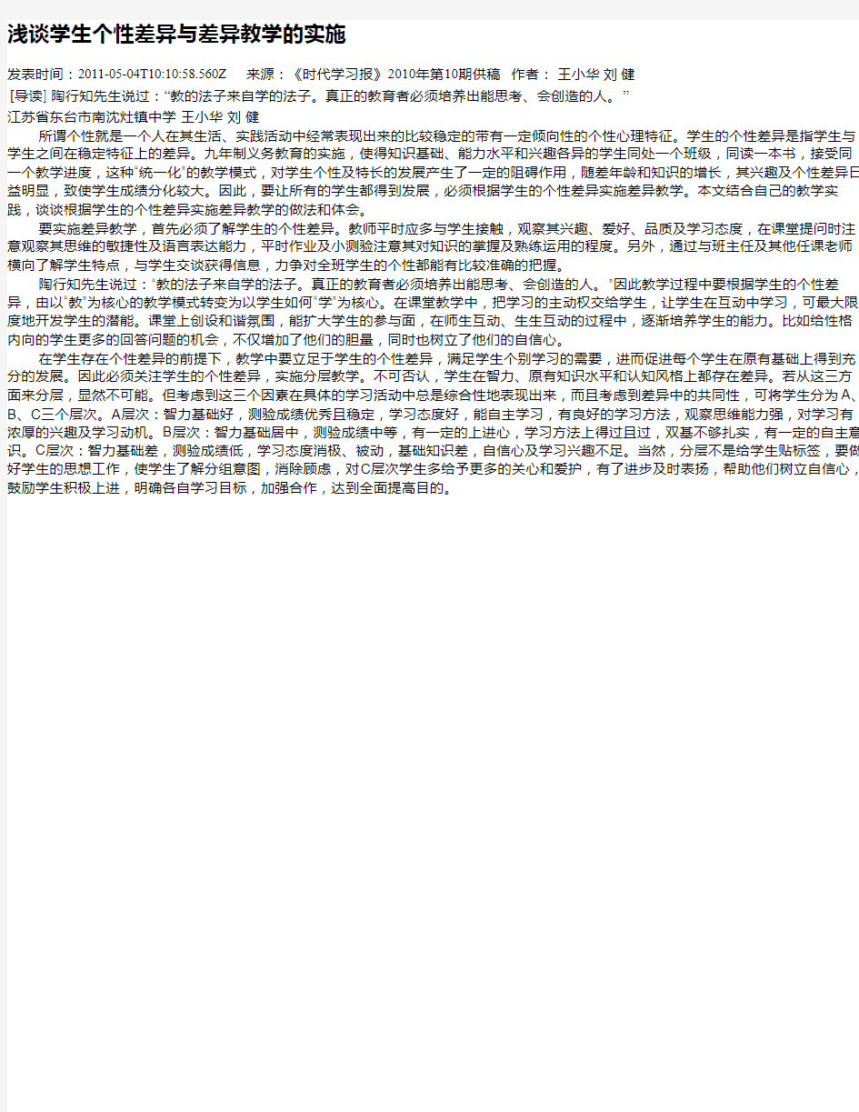 浅谈学生个性差异与差异教学的实施