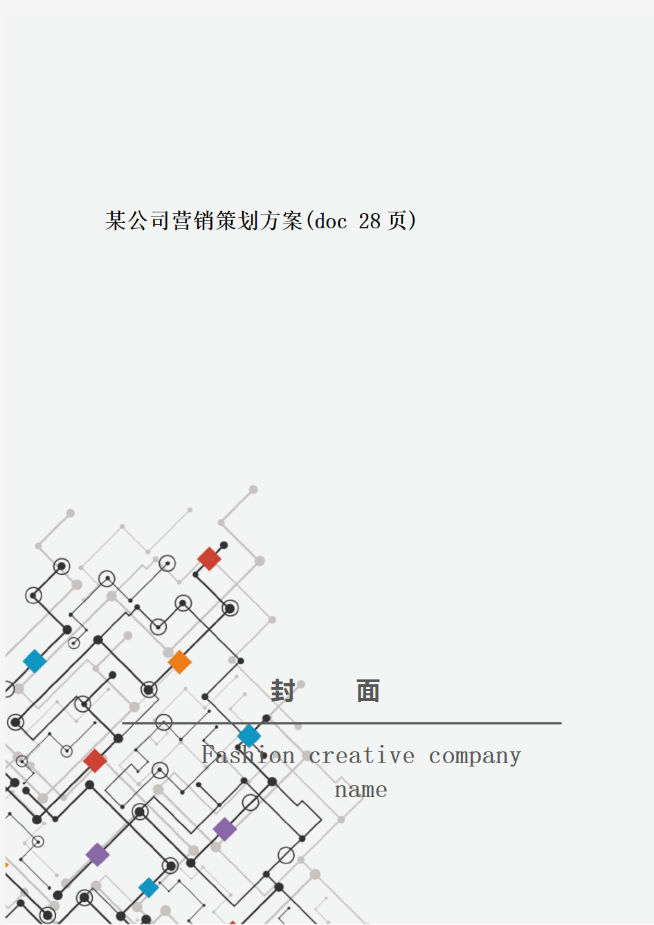 某公司营销策划方案(doc 28页)