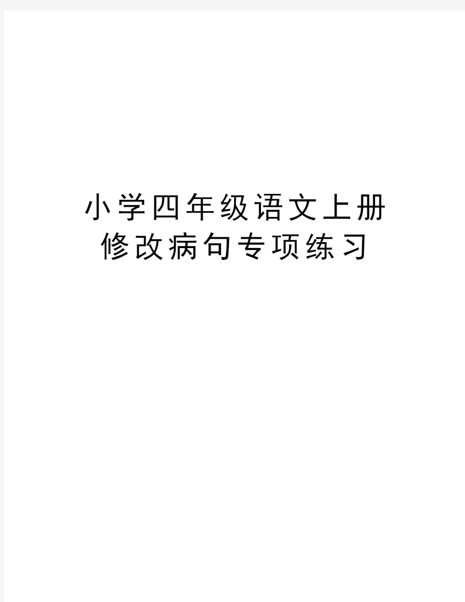 小学四年级语文上册修改病句专项练习知识讲解