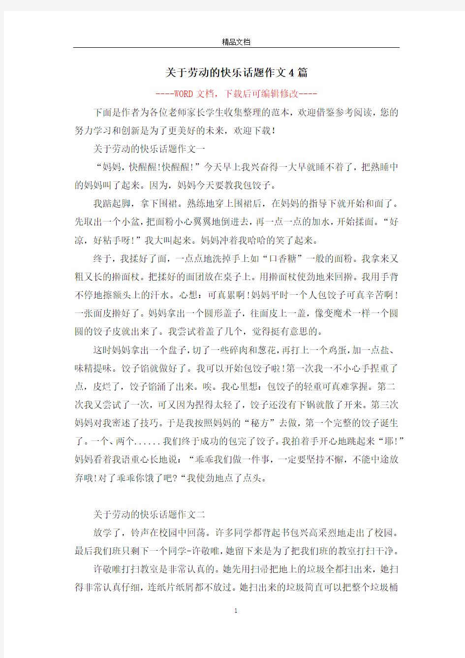 关于劳动的快乐话题作文4篇