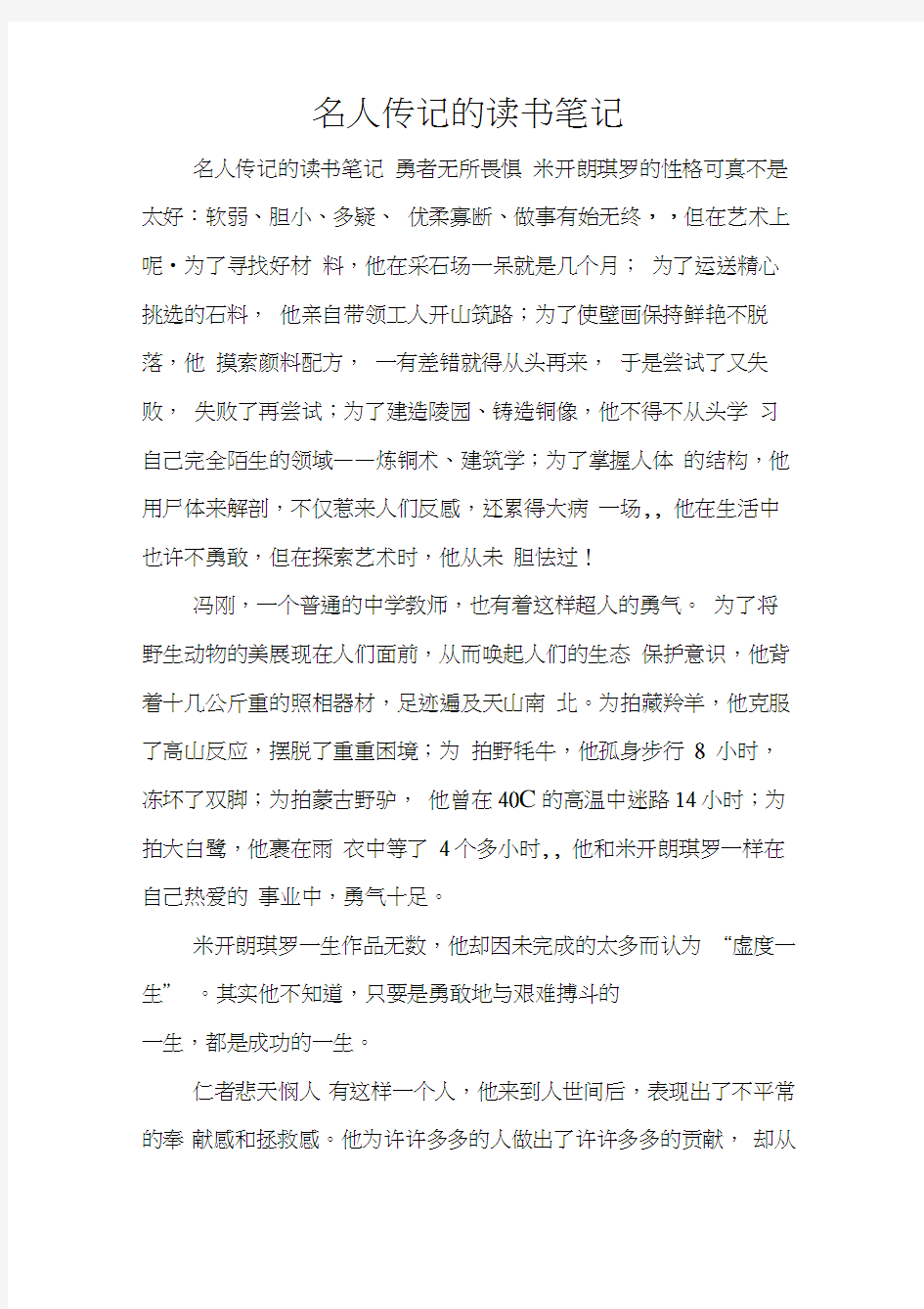 名人传记的读书笔记